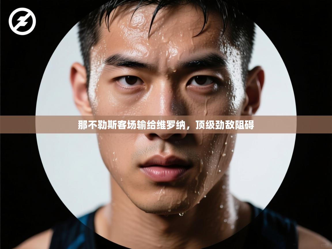 那不勒斯客场输给维罗纳，顶级劲敌阻碍