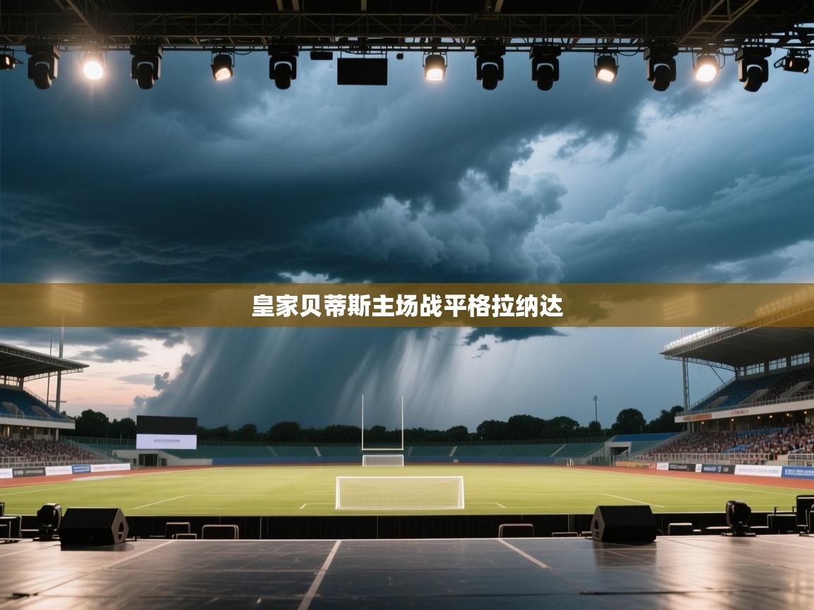 皇家贝蒂斯主场战平格拉纳达  第1张