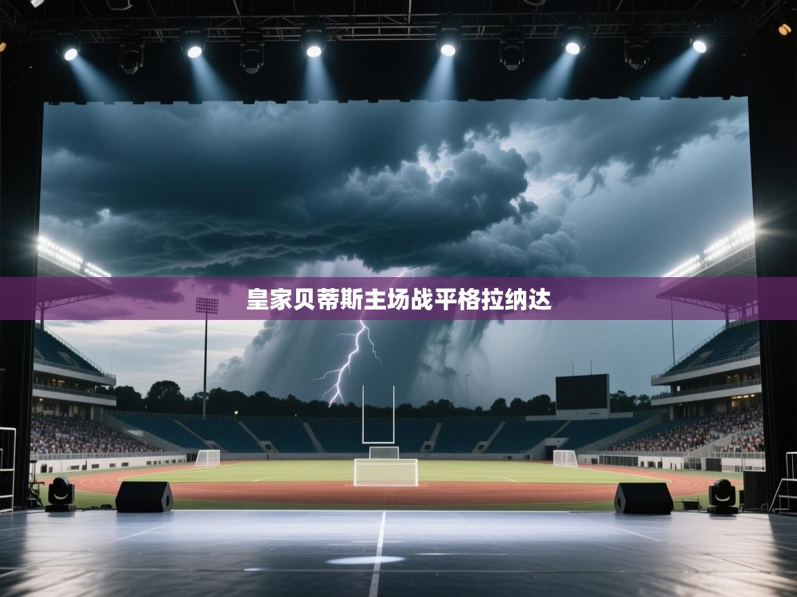 皇家贝蒂斯主场战平格拉纳达  第2张