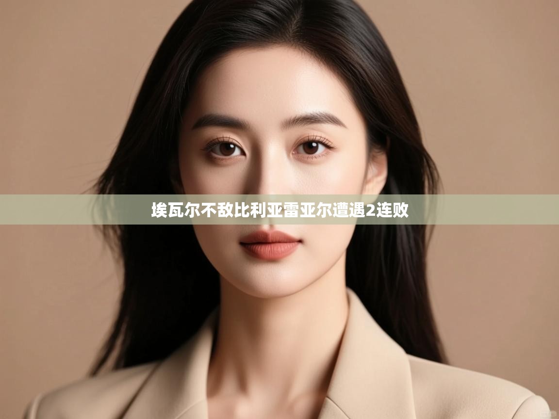 埃瓦尔不敌比利亚雷亚尔遭遇2连败 第1张