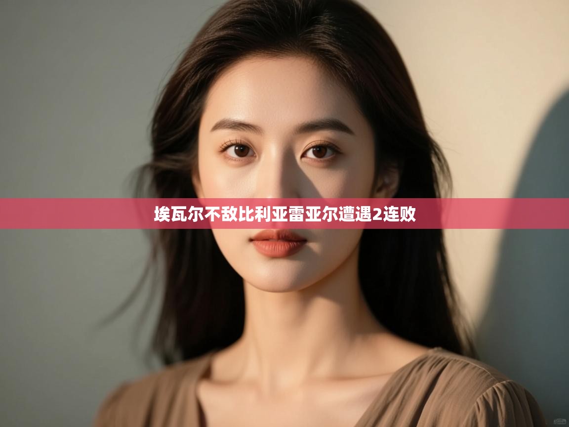 埃瓦尔不敌比利亚雷亚尔遭遇2连败 第2张