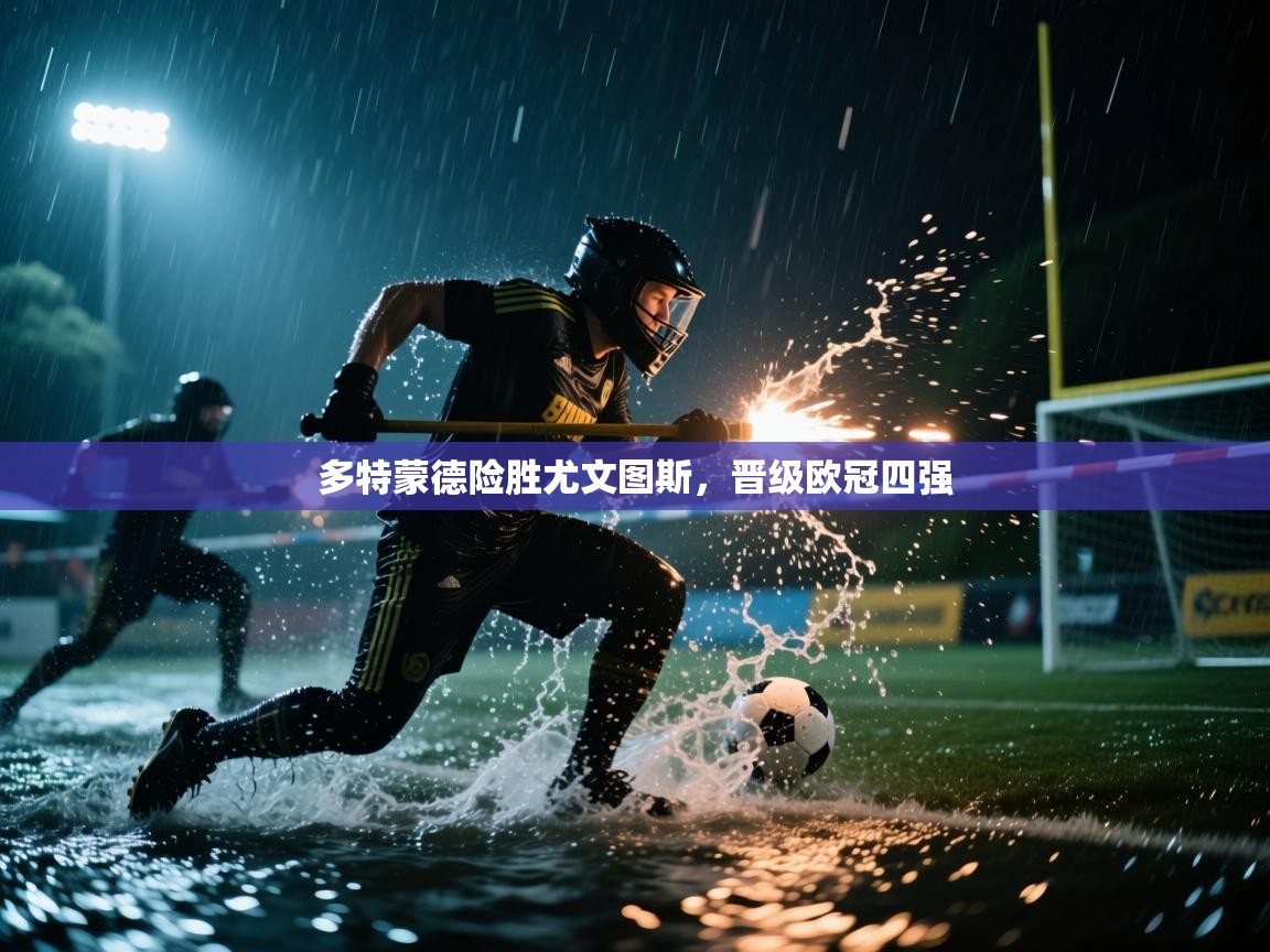 多特蒙德险胜尤文图斯，晋级欧冠四强