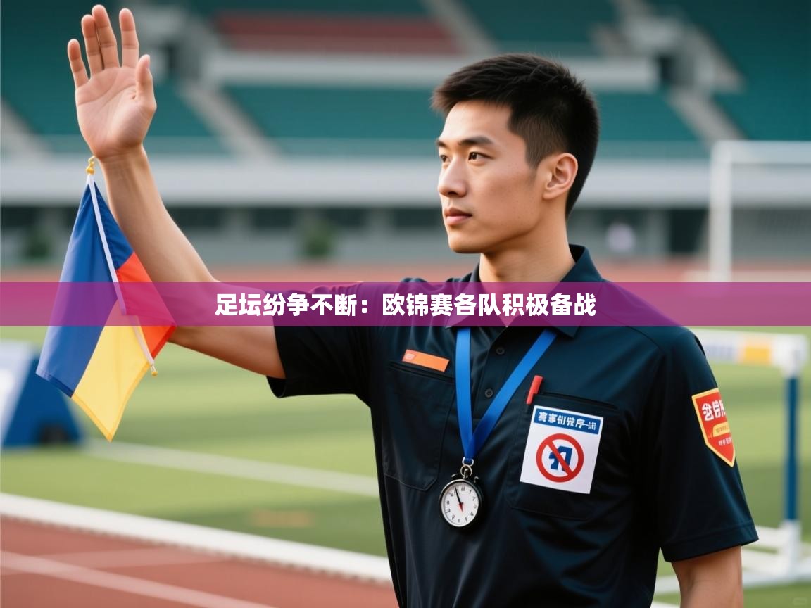 足坛纷争不断：欧锦赛各队积极备战