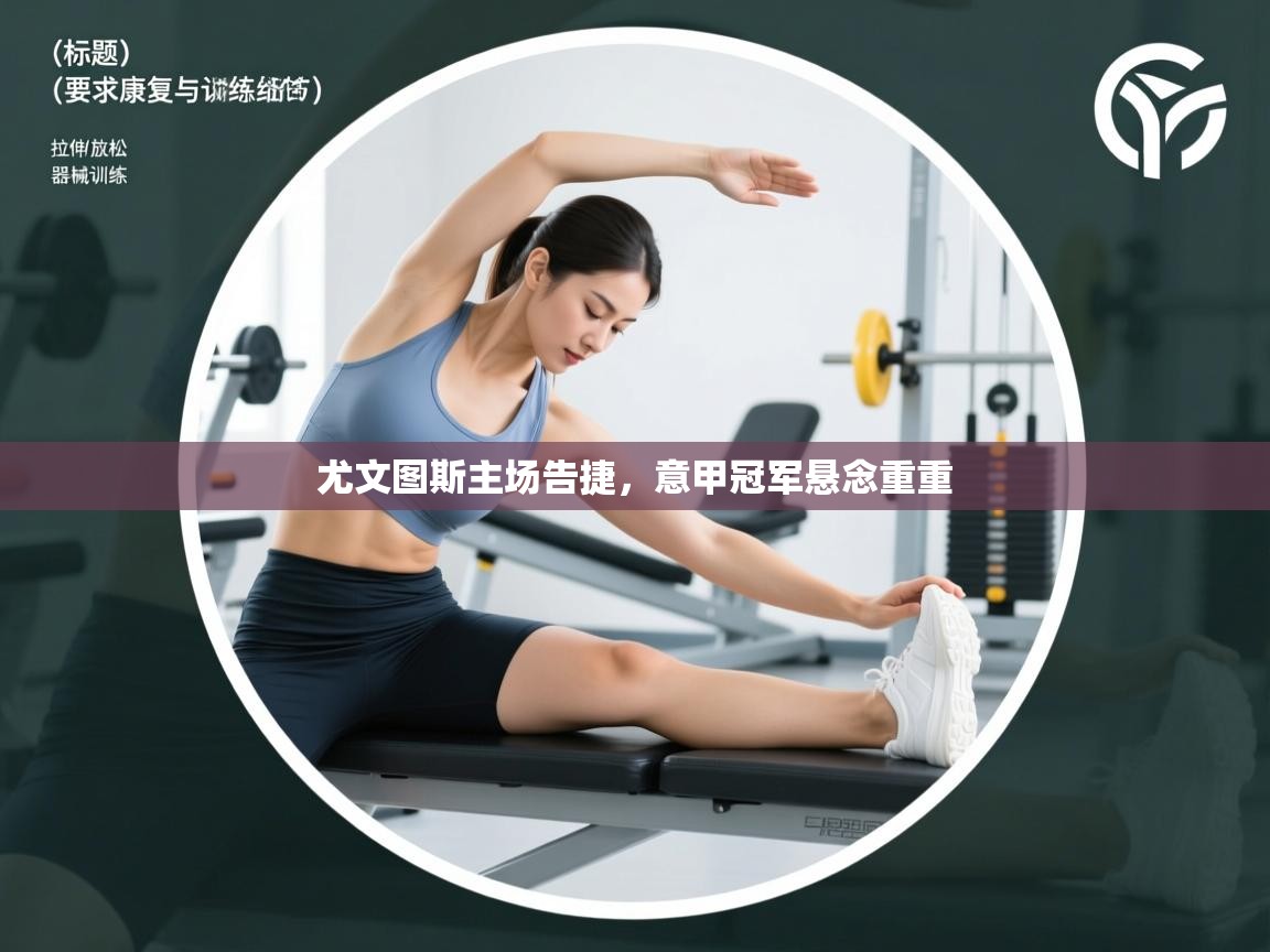 尤文图斯主场告捷，意甲冠军悬念重重