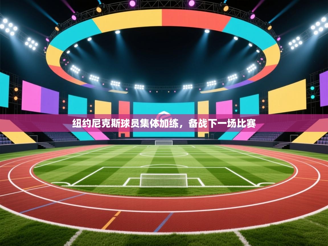 纽约尼克斯球员集体加练，备战下一场比赛