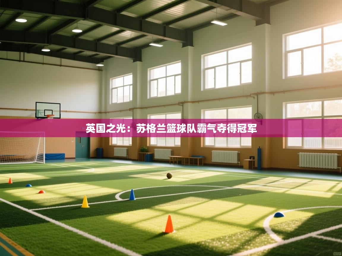 英国之光：苏格兰篮球队霸气夺得冠军