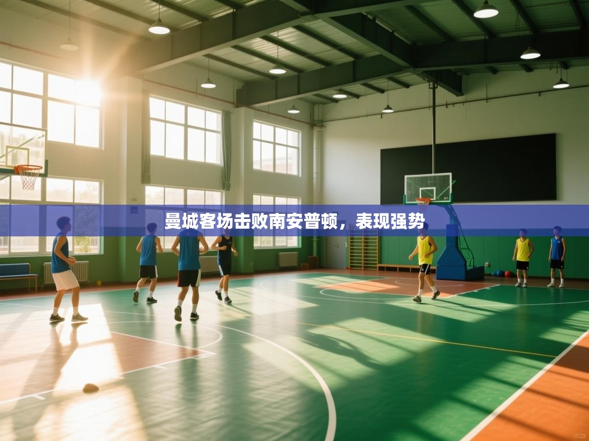 曼城客场击败南安普顿，表现强势