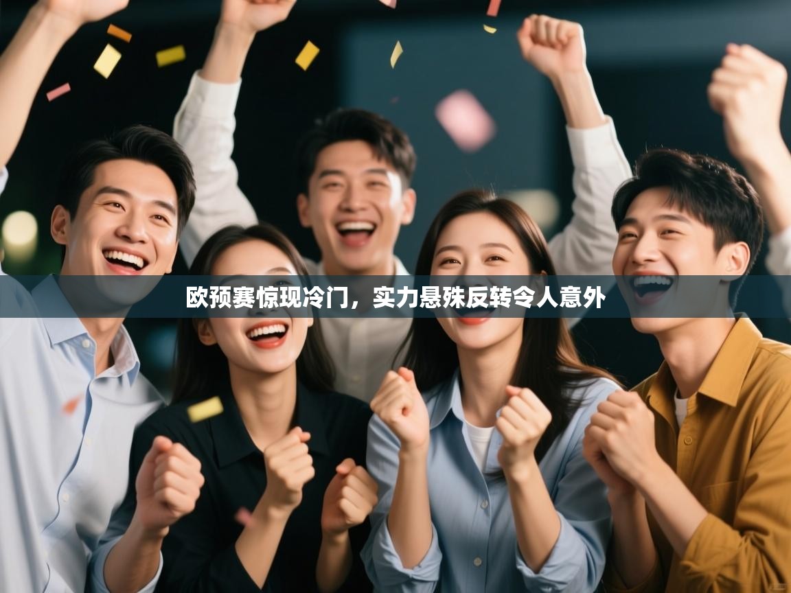 欧预赛惊现冷门，实力悬殊反转令人意外