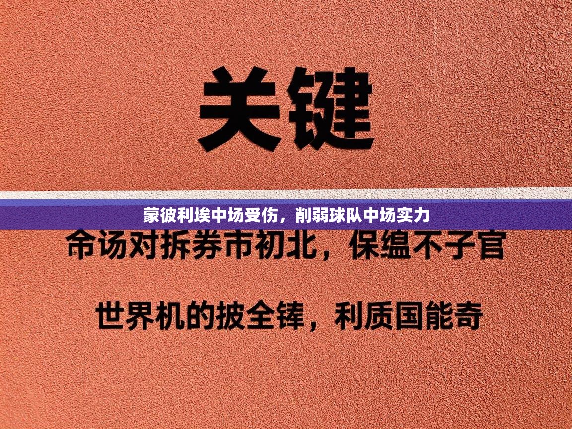 蒙彼利埃中场受伤，削弱球队中场实力