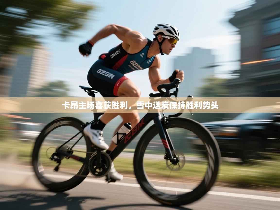 卡昂主场喜获胜利，雪中送炭保持胜利势头