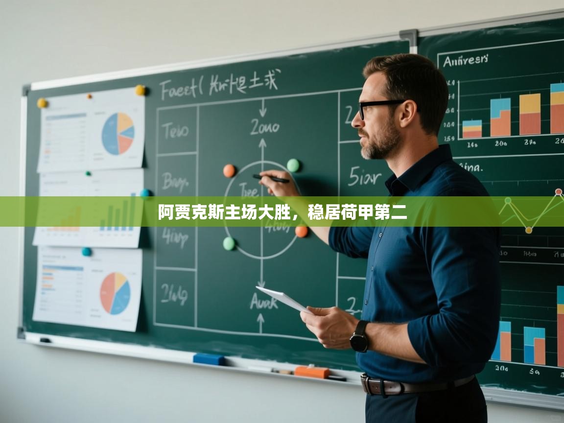 阿贾克斯主场大胜，稳居荷甲第二