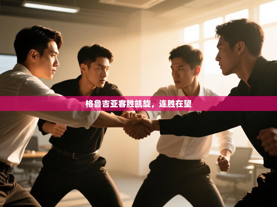 格鲁吉亚客胜凯旋，连胜在望