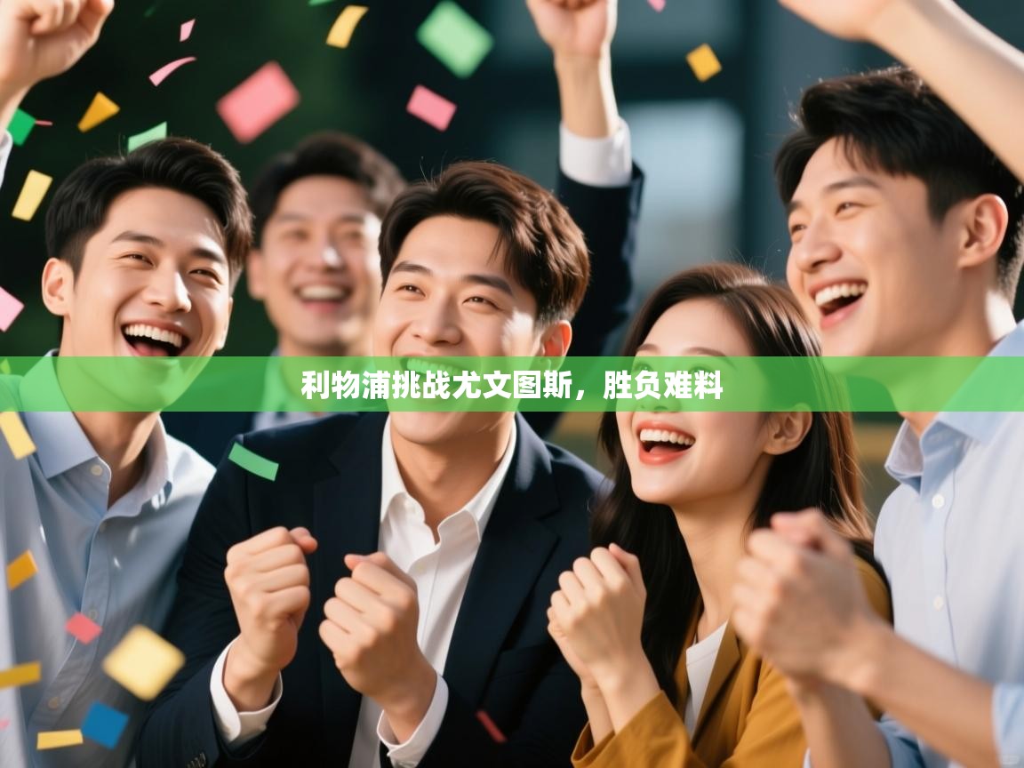 利物浦挑战尤文图斯，胜负难料