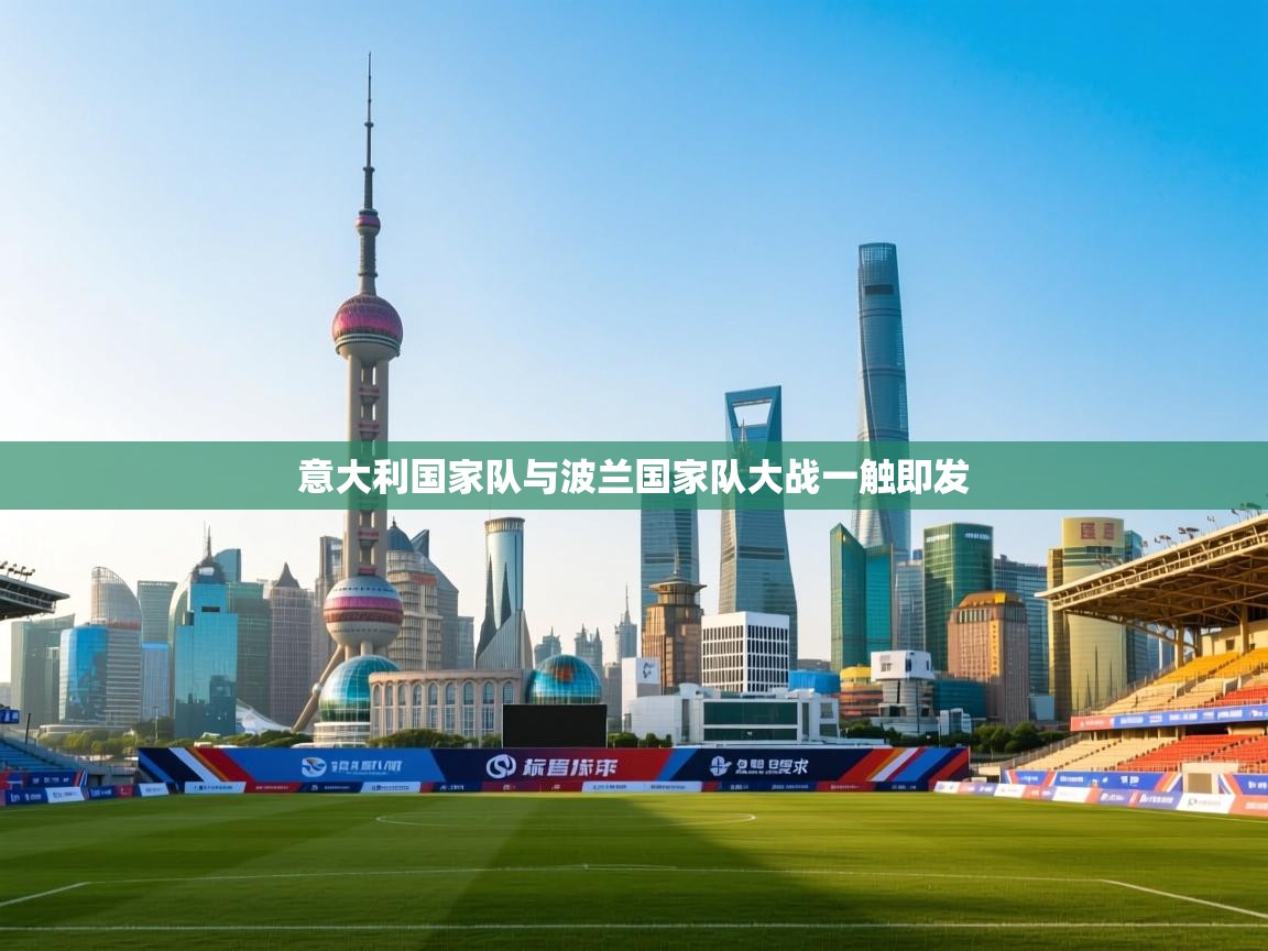 意大利国家队与波兰国家队大战一触即发