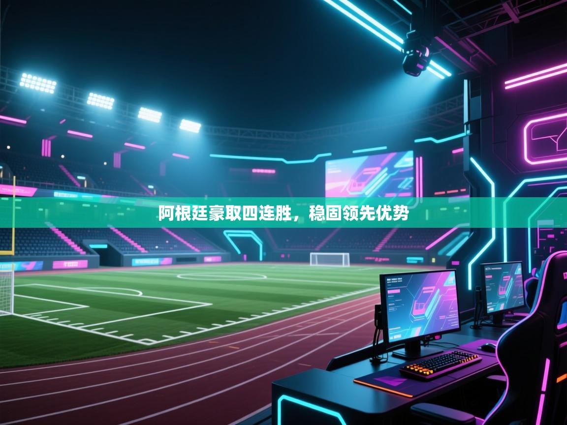 阿根廷豪取四连胜,稳固领先优势