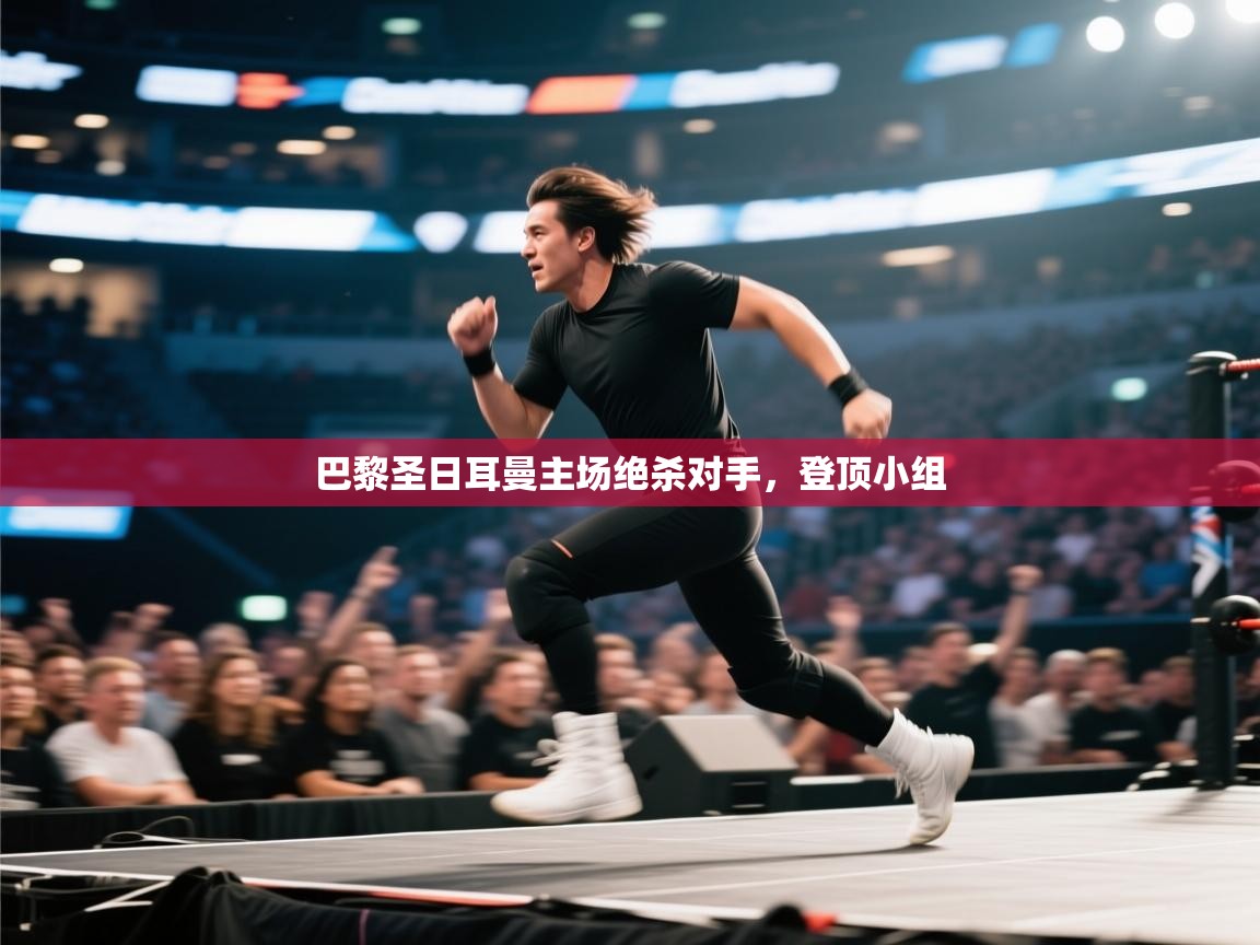 巴黎圣日耳曼主场绝杀对手,登顶小组