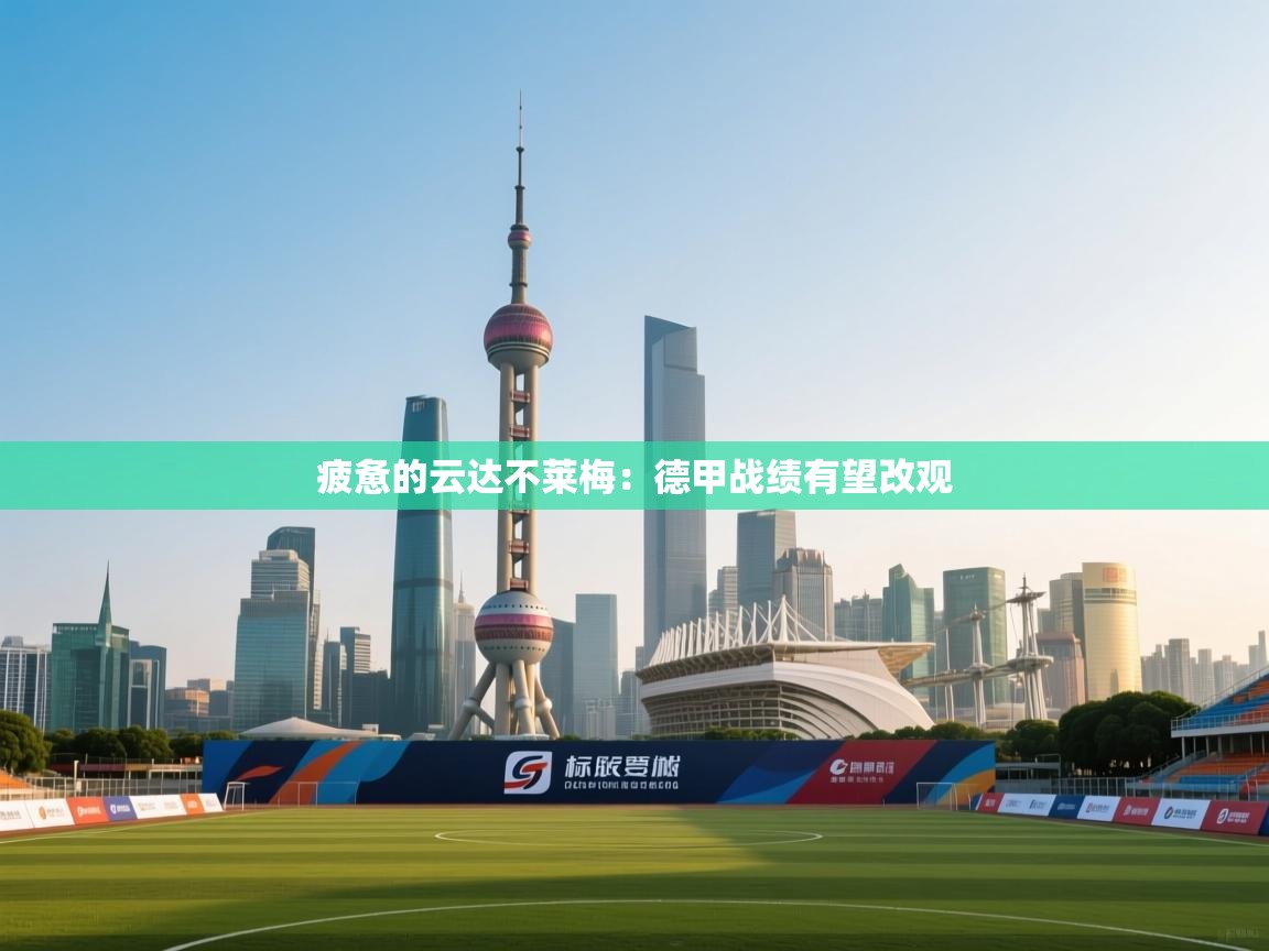 疲惫的云达不莱梅:德甲战绩有望改观