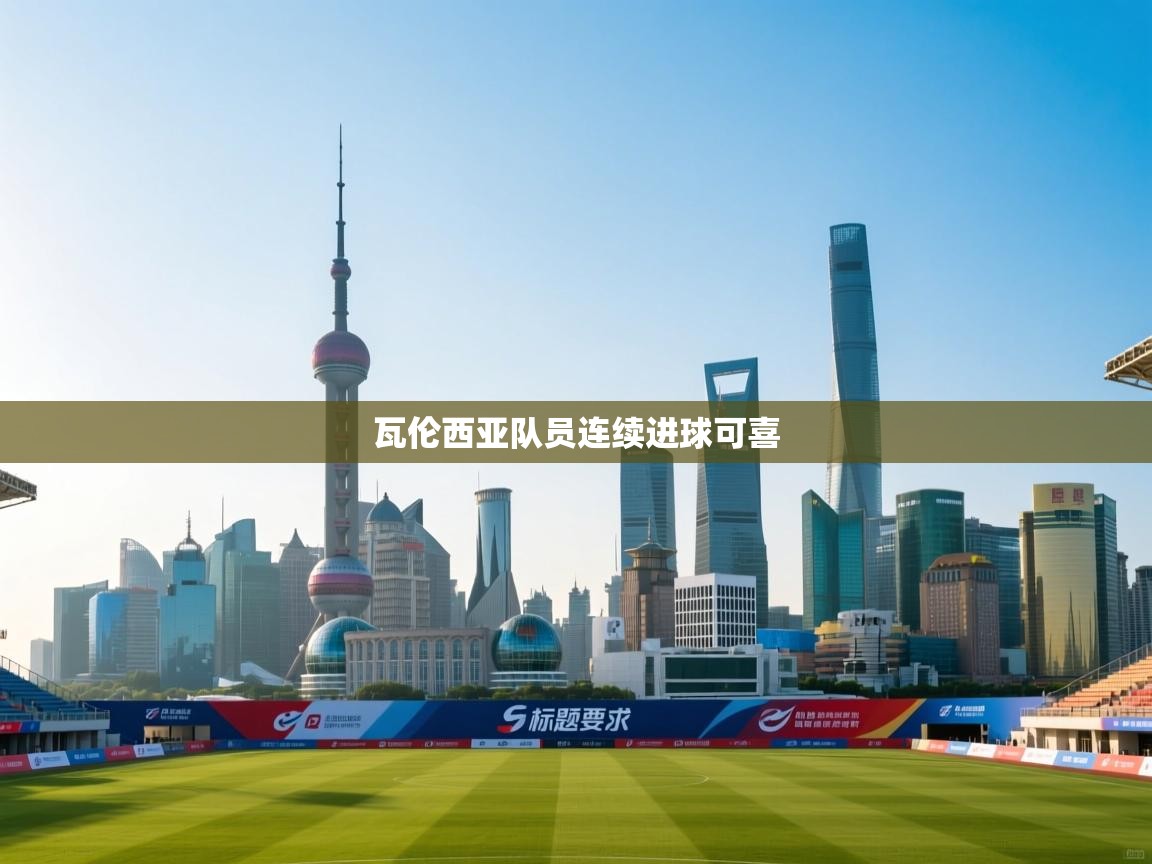 瓦伦西亚队员连续进球可喜