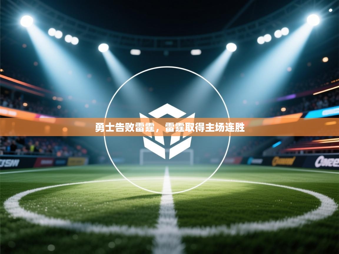 勇士告败雷霆,雷霆取得主场连胜 第1张