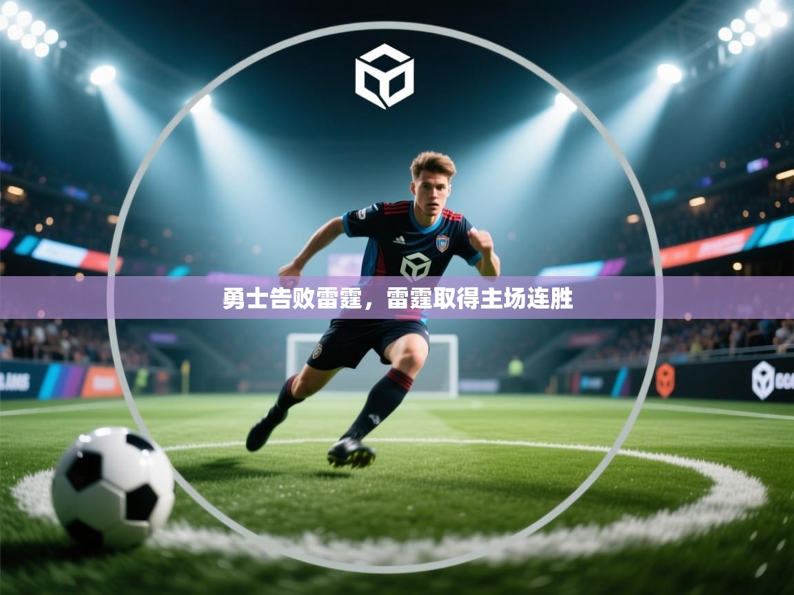 勇士告败雷霆,雷霆取得主场连胜 第2张