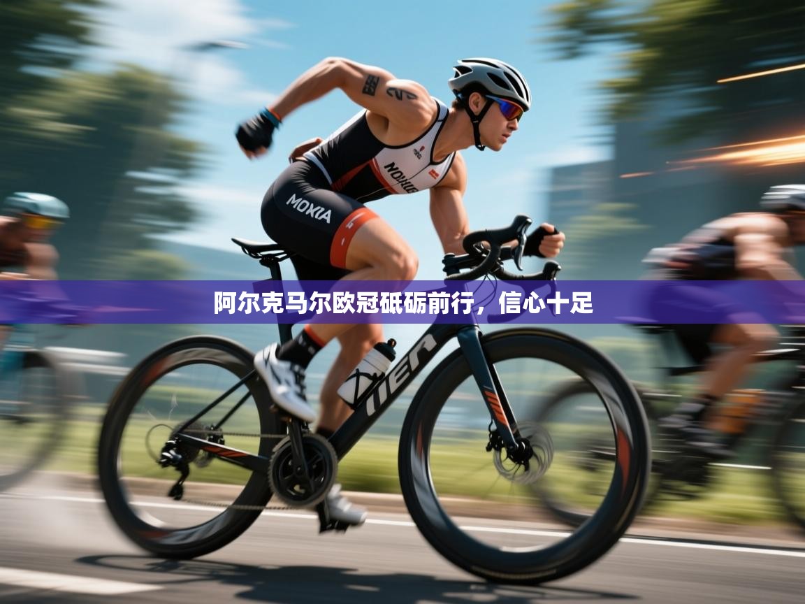 阿尔克马尔欧冠砥砺前行，信心十足