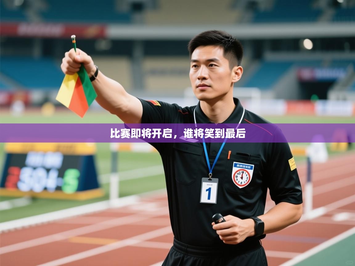 比赛即将开启，谁将笑到最后