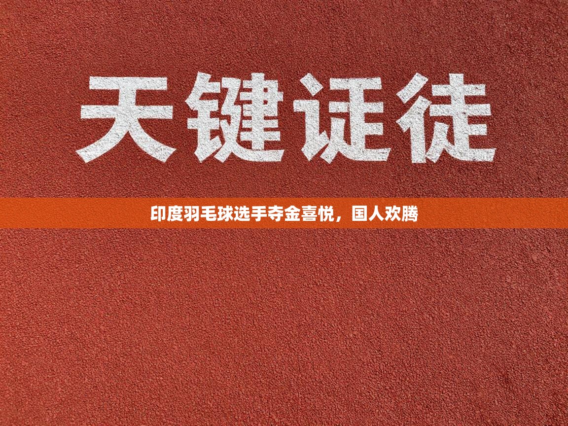 印度羽毛球选手夺金喜悦，国人欢腾