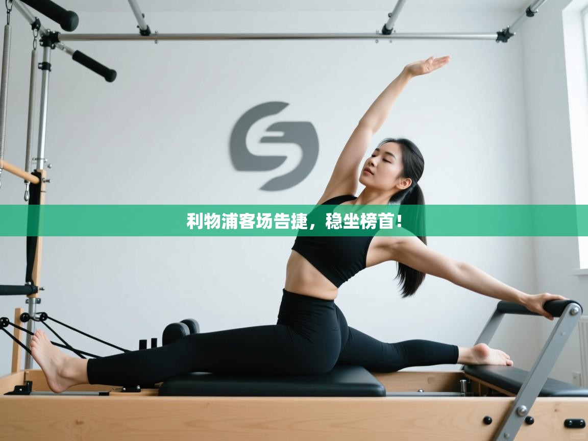 利物浦客场告捷，稳坐榜首！