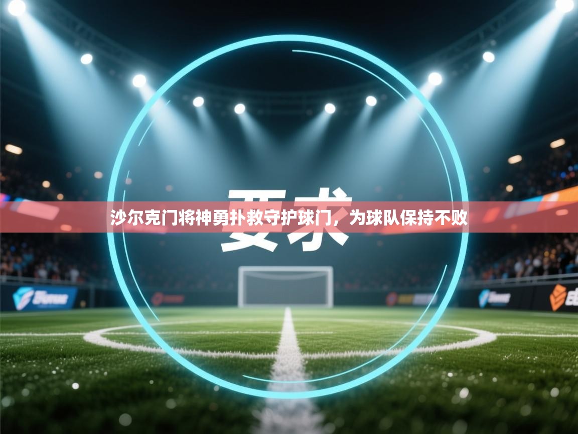 沙尔克门将神勇扑救守护球门，为球队保持不败