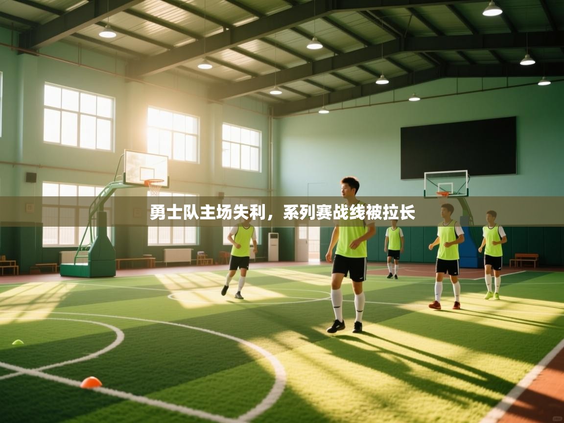 勇士队主场失利，系列赛战线被拉长