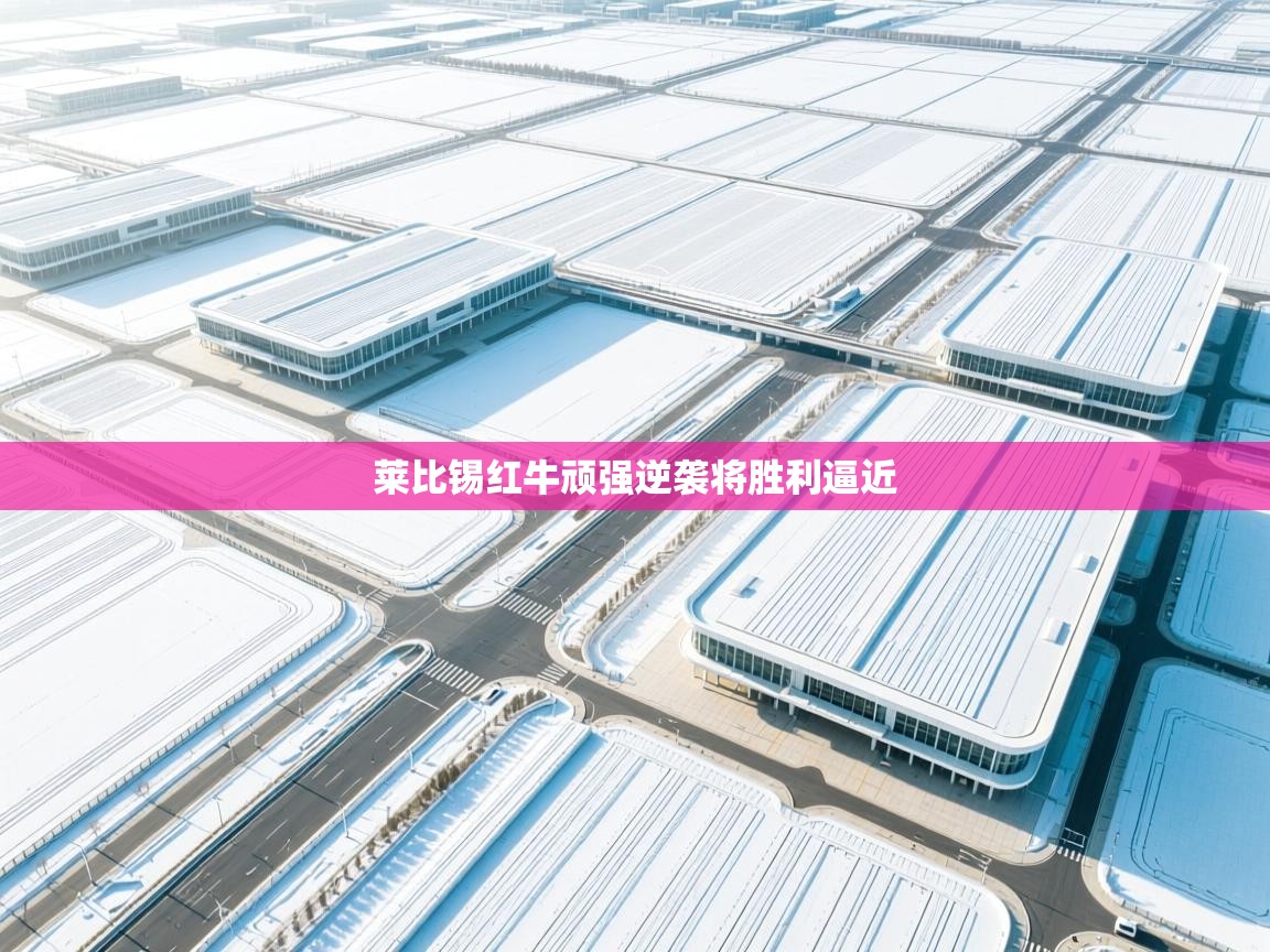 莱比锡红牛顽强逆袭将胜利逼近