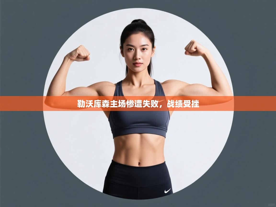 勒沃库森主场惨遭失败，战绩受挫