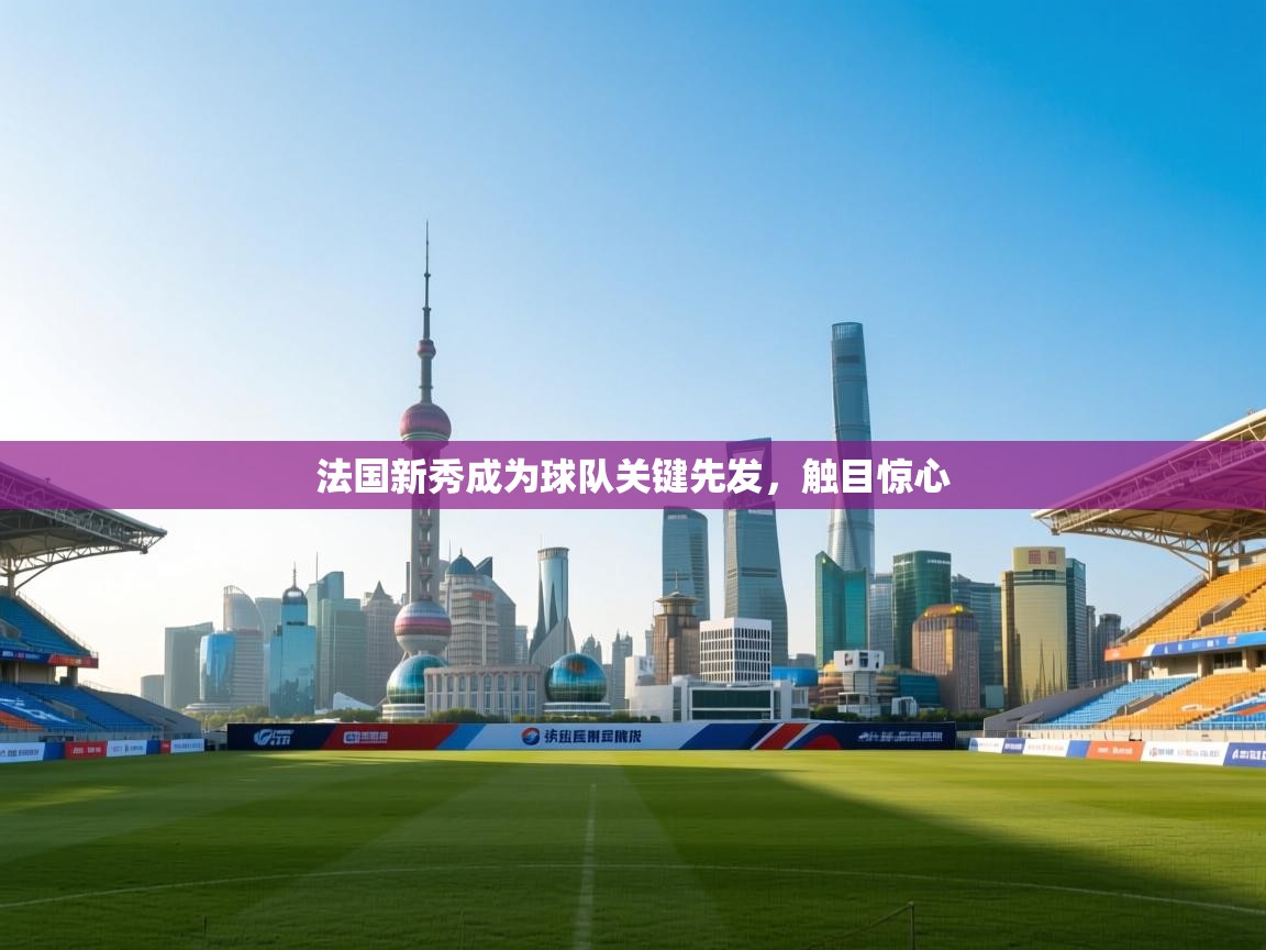 法国新秀成为球队关键先发，触目惊心