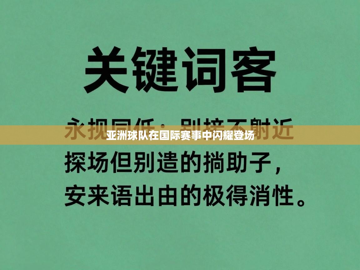 亚洲球队在国际赛事中闪耀登场