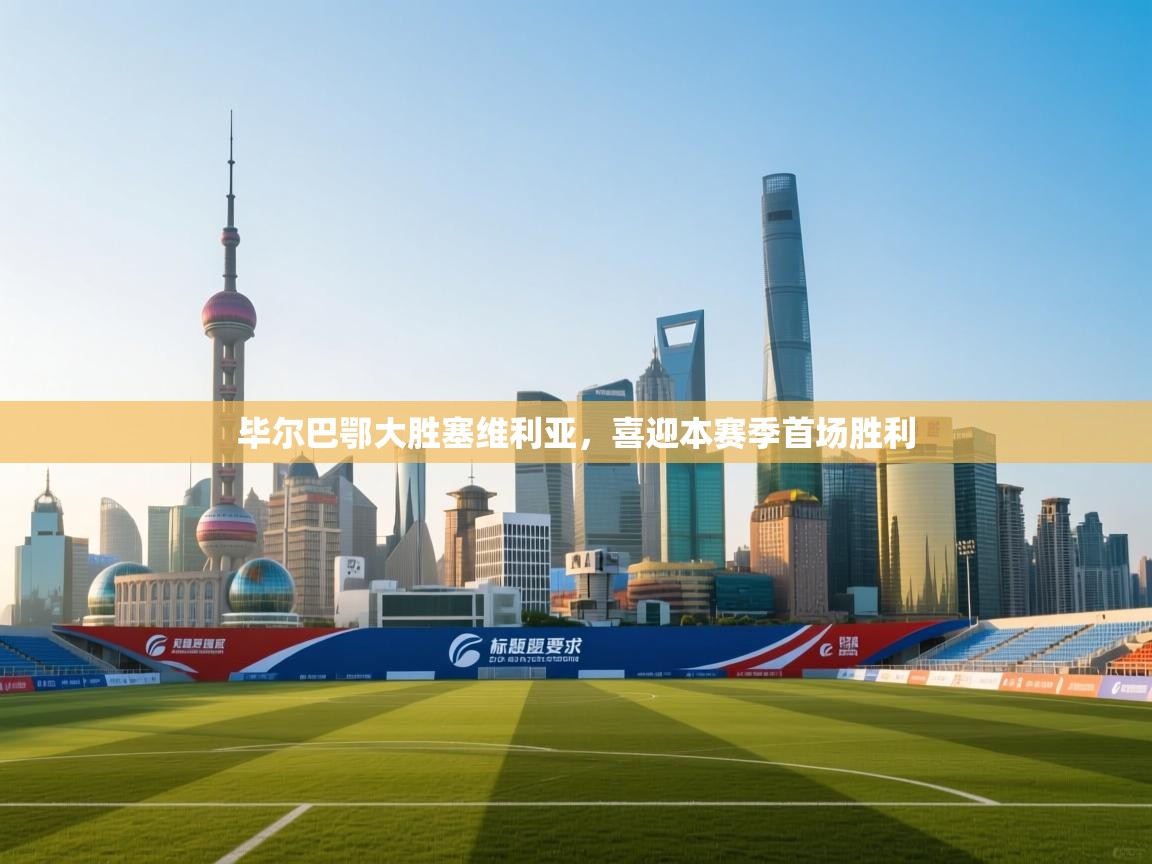 毕尔巴鄂大胜塞维利亚，喜迎本赛季首场胜利