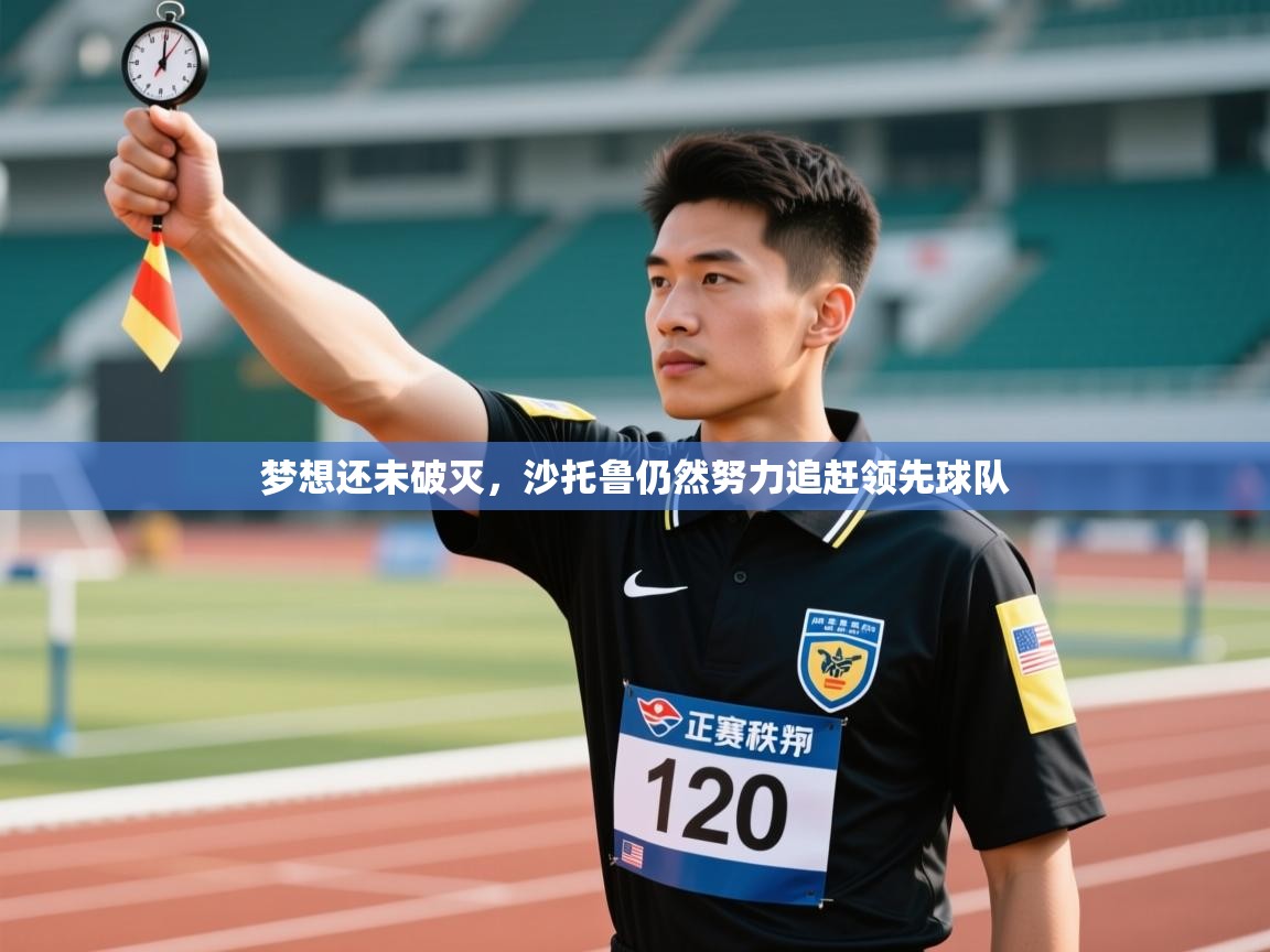 梦想还未破灭，沙托鲁仍然努力追赶领先球队  第1张