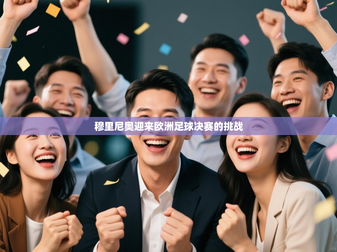 穆里尼奥迎来欧洲足球决赛的挑战  第1张