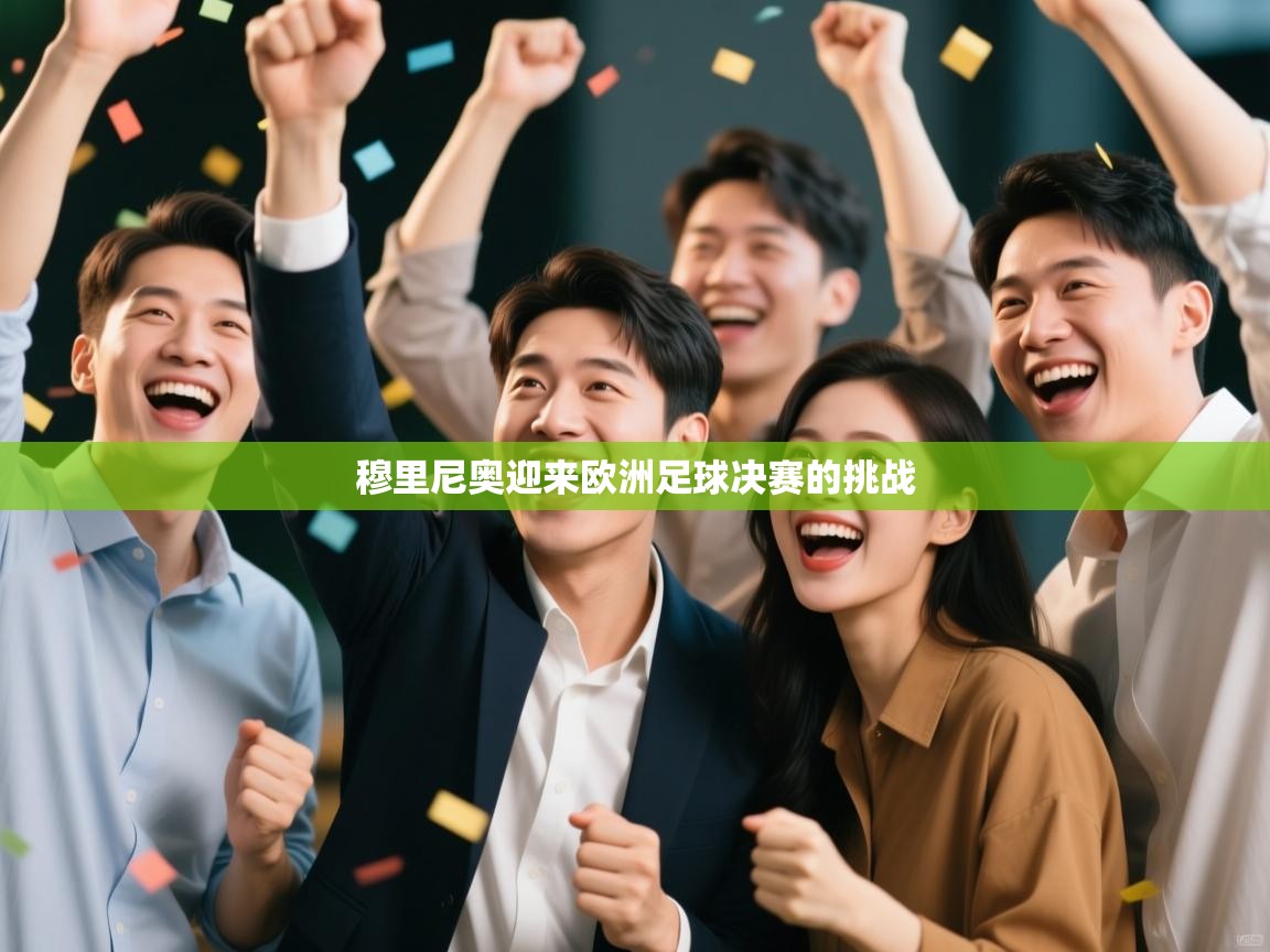 穆里尼奥迎来欧洲足球决赛的挑战  第2张