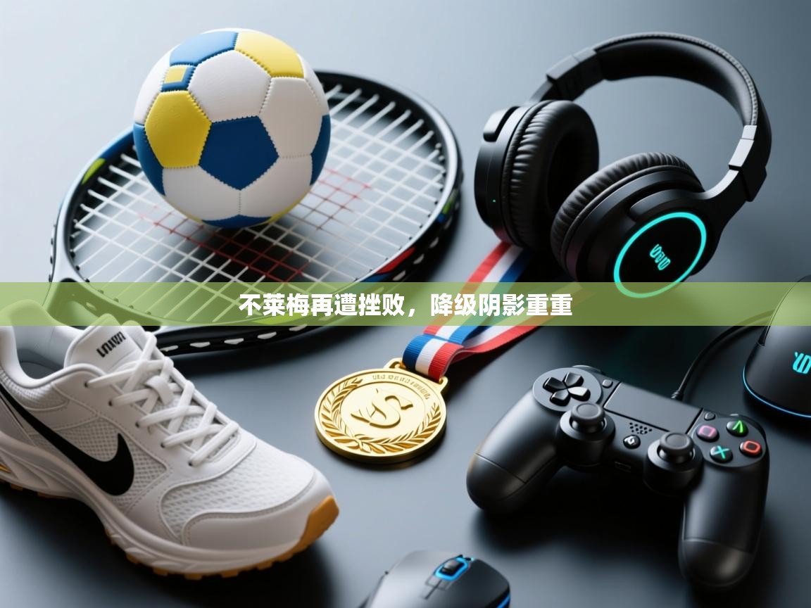 不莱梅再遭挫败，降级阴影重重