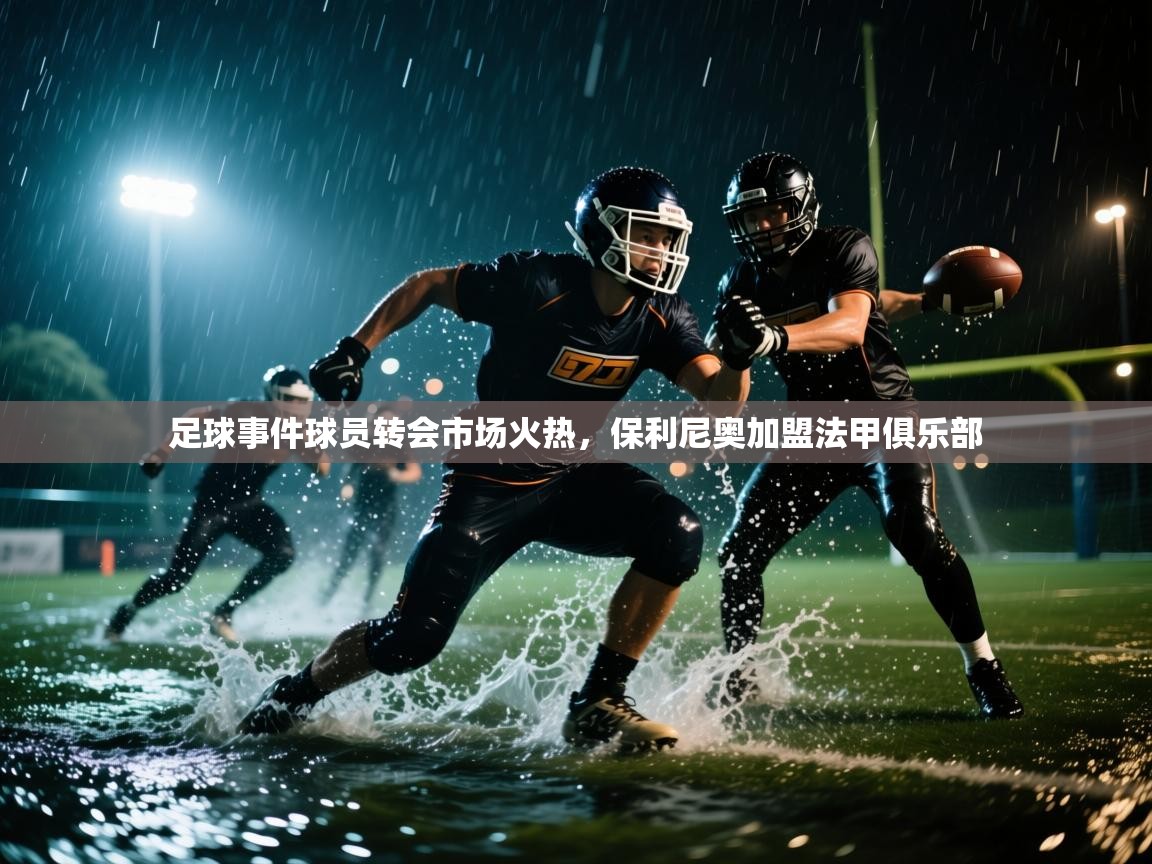 足球事件球员转会市场火热,保利尼奥加盟法甲俱乐部 第1张