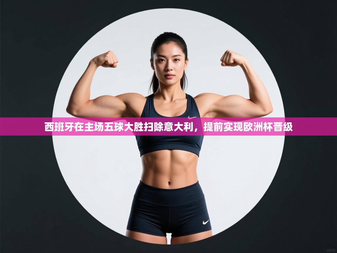 西班牙在主场五球大胜扫除意大利,提前实现欧洲杯晋级 第1张