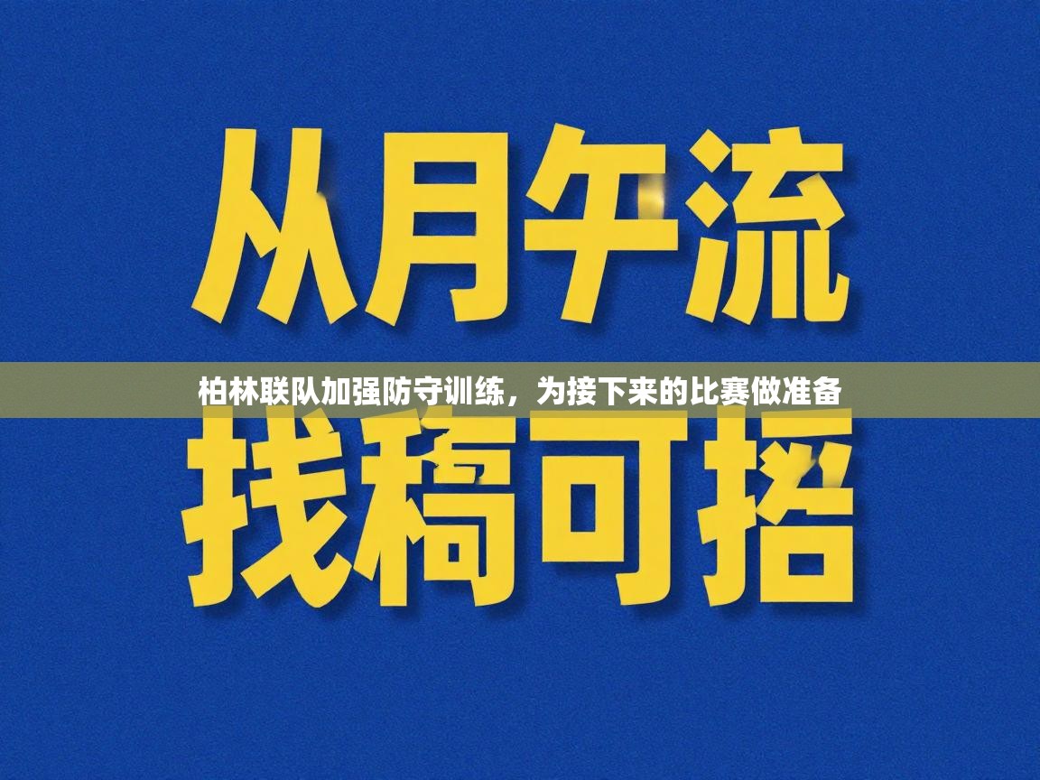 柏林联队加强防守训练，为接下来的比赛做准备