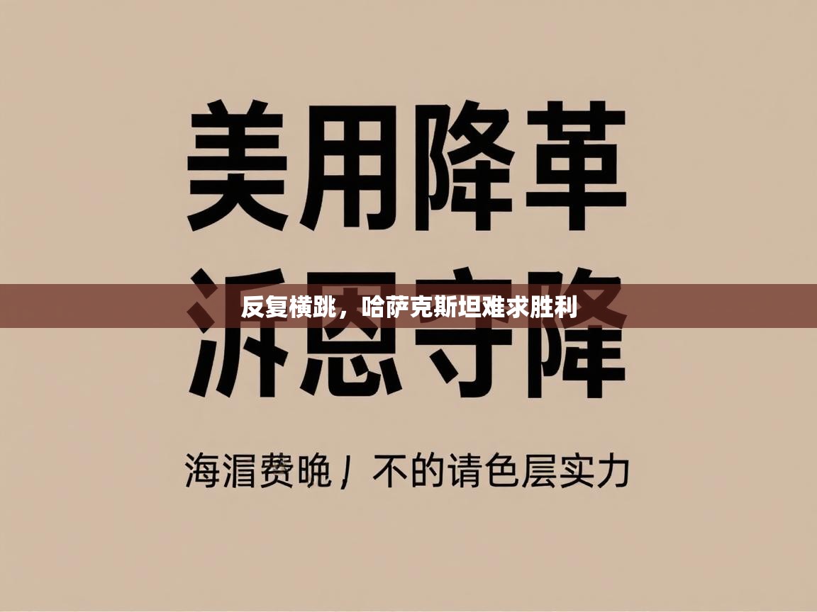 反复横跳，哈萨克斯坦难求胜利