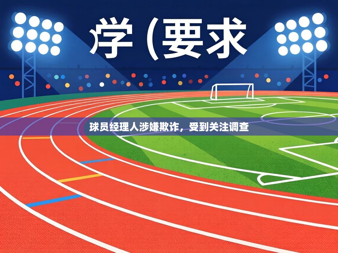 球员经理人涉嫌欺诈，受到关注调查