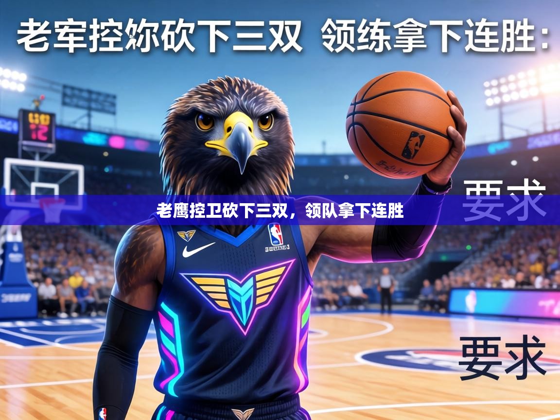 老鹰控卫砍下三双,领队拿下连胜 第2张