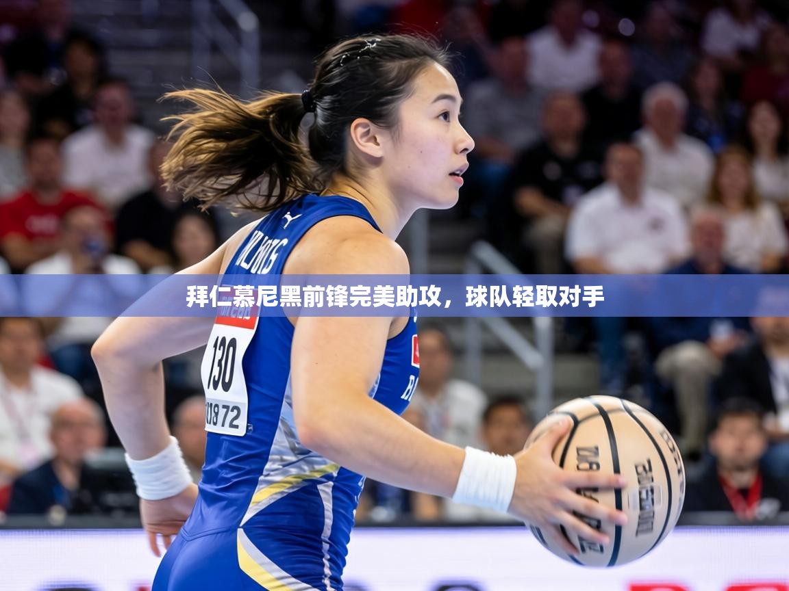 拜仁慕尼黑前锋完美助攻，球队轻取对手