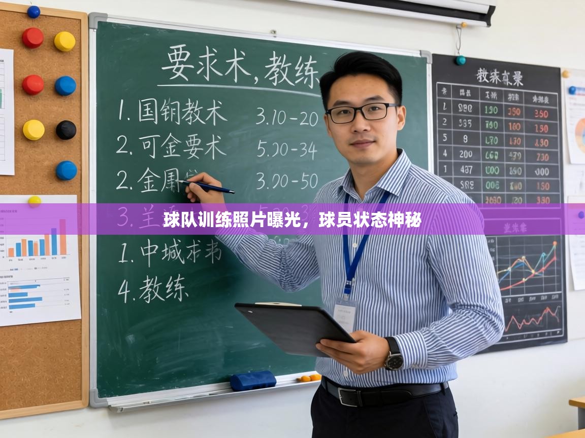 球队训练照片曝光，球员状态神秘  第1张