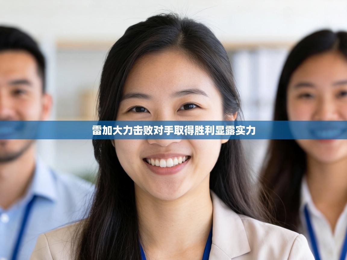 雷加大力击败对手取得胜利显露实力