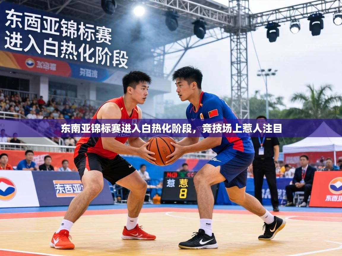 东南亚锦标赛进入白热化阶段，竞技场上惹人注目