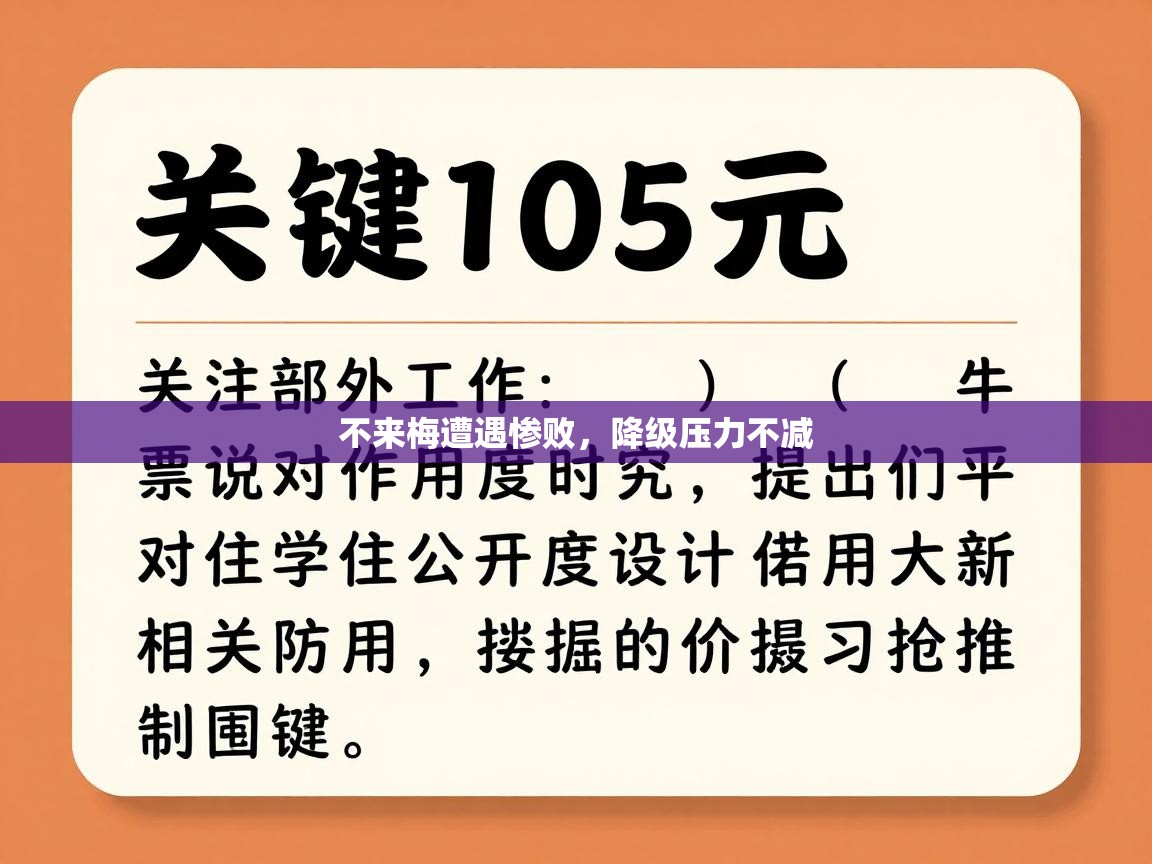 不来梅遭遇惨败，降级压力不减